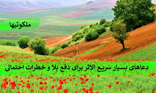 دعاهای بسیار سریع الاثر برای دفع بلا و خطرات احتمالی