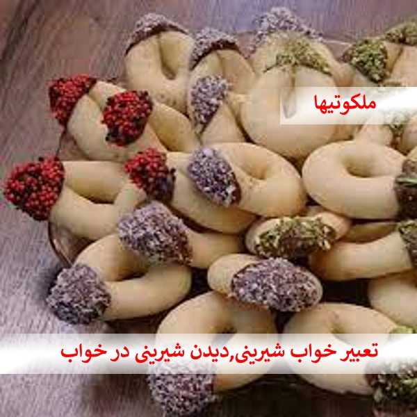 تعبیر خواب شیرینی,دیدن شیرینی در خواب