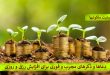 دعاها و ذکرهای مجرب و فوری برای افزایش رزق و روزی