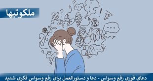 دعای فوری رفع وسواس - دعا و دستورالعمل برای رفع وسواس فکری شدید