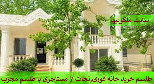 طلسم خرید خانه فوری,نجات از مستاجری با طلسم مجرب