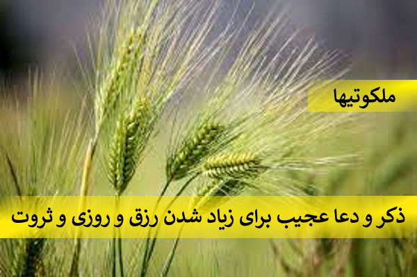 ذکر و دعا عجیب برای زیاد شدن رزق و روزی و ثروت