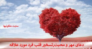 دعای مهر و محبت و تسخیر قلب فرد مورد علاقه