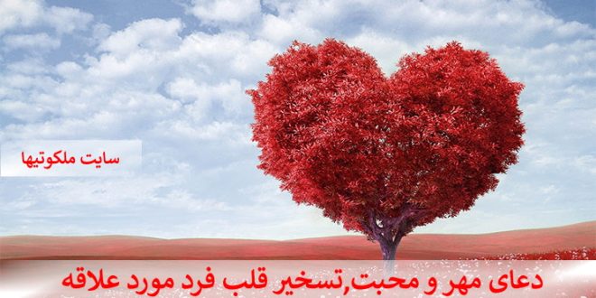 دعای مهر و محبت و تسخیر قلب فرد مورد علاقه