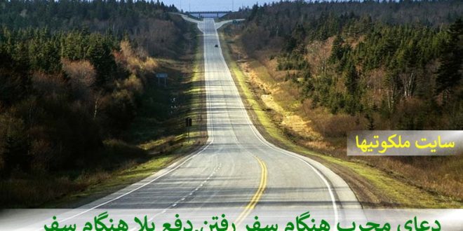 دعای مجرب هنگام سفر رفتن,دفع بلا هنگام سفر