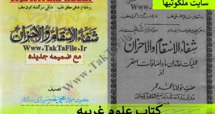 کتاب شفا الاقسام و الاحزان,کتاب علوم غریبه