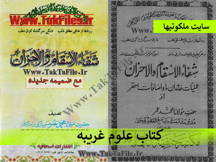 کتاب شفا الاقسام و الاحزان,کتاب علوم غریبه