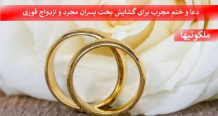 دعا و ختم مجرب برای گشایش بخت پسران مجرد و ازدواج فوری