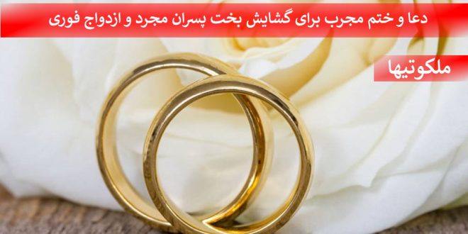 دعا و ختم مجرب برای گشایش بخت پسران مجرد و ازدواج فوری