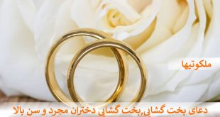 دعای بخت گشایی,بخت گشایی دختران مجرد و سن بالا