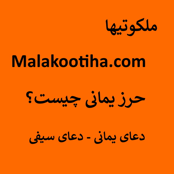 حرز یمانی چیست؟ - دعای یمانی - دعای سیفی