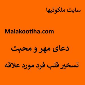 دعای مهر و محبت و تسخیر قلب فرد مورد علاقه