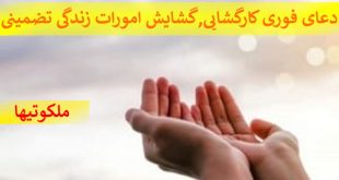 دعای فوری کارگشایی,گشایش امورات زندگی تضمینی