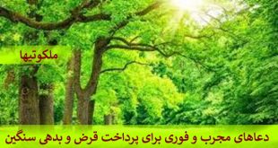 دعاهای فوری و مجرب برای پرداخت قرض و بدهی سنگین