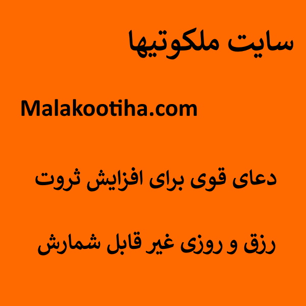 دعای قوی برای افزایش ثروت و رزق و روزی غیر قابل شمارش