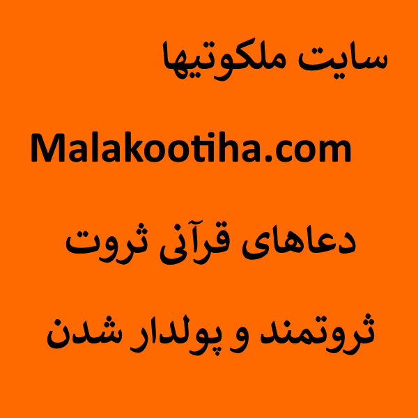 دعاهای قرآنی ثروت,ثروتمند و پولدار شدن