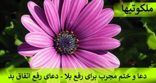 دعا و ختم مجرب برای رفع بلا - دعای رفع اتفاق بد