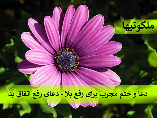 دعا و ختم مجرب برای رفع بلا - دعای رفع اتفاق بد