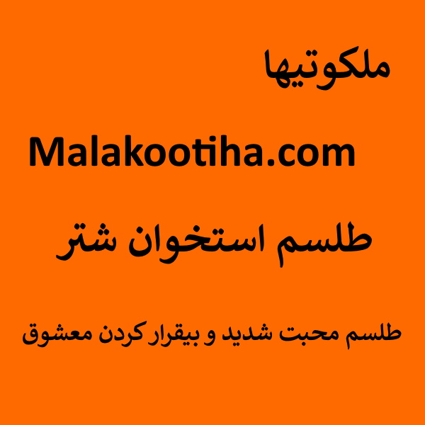طلسم استخوان شتر,طلسم محبت شدید و بیقرار کردن معشوق