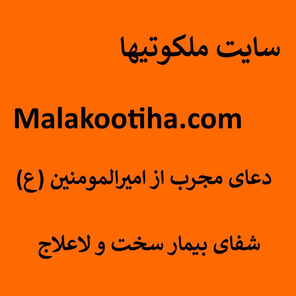 دعای مجرب از حضرت امیرالمومنین (ع) جهت شفای بیمار سخت و لاعلاج