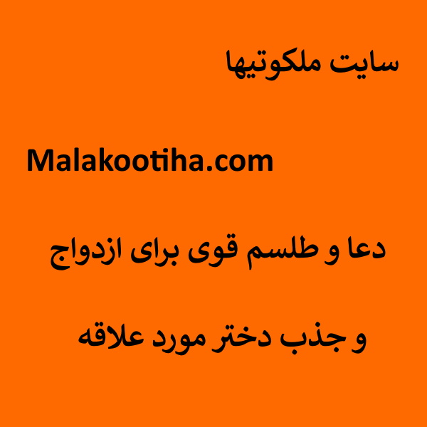 دعا و طلسم قوی برای ازدواج و جذب دختر مورد علاقه