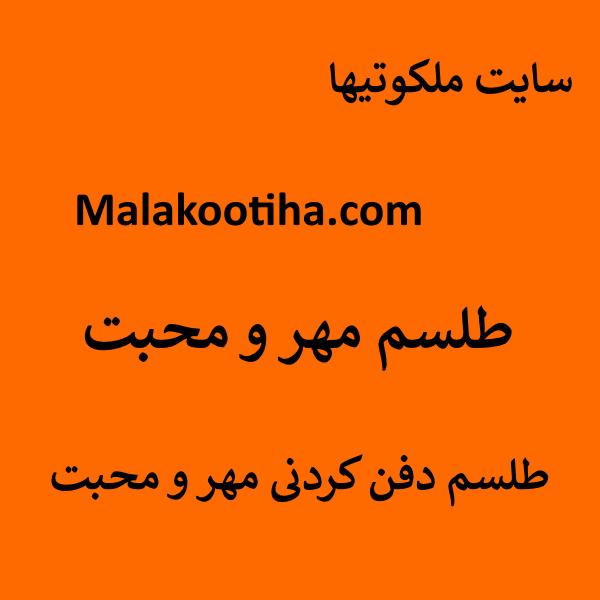 طلسم مهر و محبت,طلسم دفن کردنی مهر و محبت