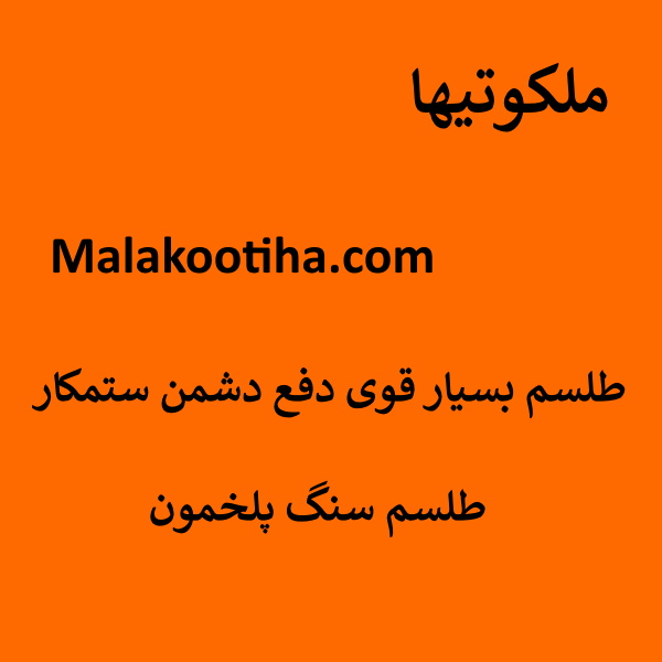 طلسم بسیار قوی دفع دشمن ستمکار,طلسم سنگ پلخمون