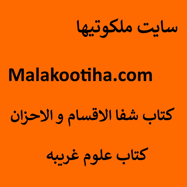 کتاب شفا الاقسام و الاحزان,کتاب علوم غریبه