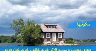 دعای مجرب و سریع الاثر برای خرید خانه - خرید خانه فوری