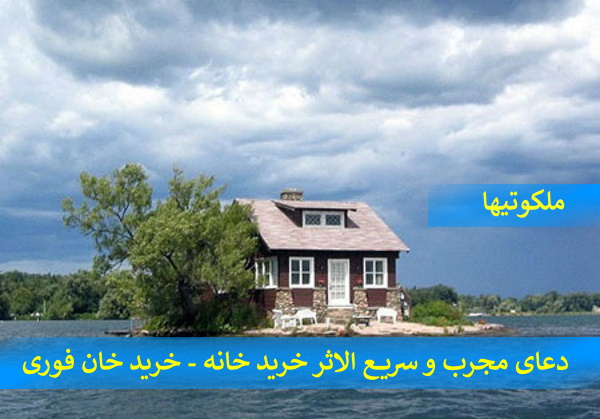 دعای مجرب و سریع الاثر برای خرید خانه - خرید خانه فوری