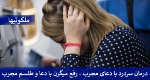 درمان سردرد با دعای مجرب - رفع میگرن با دعا و طلسم مجرب