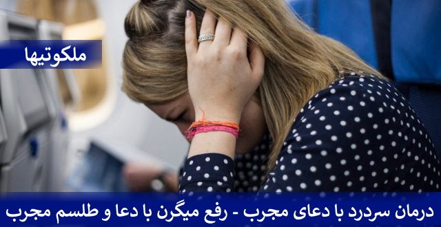 درمان سردرد با دعای مجرب - رفع میگرن با دعا و طلسم مجرب