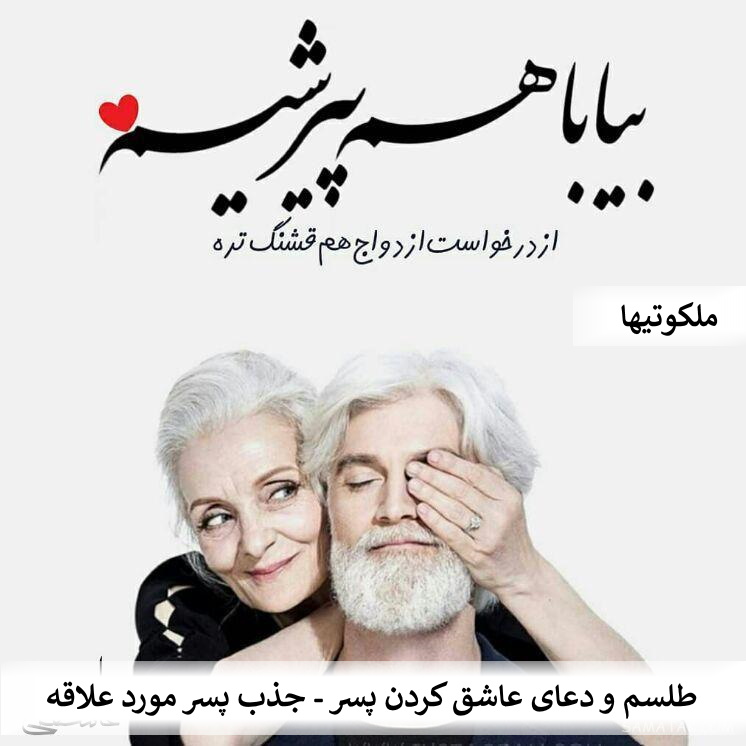 طلسم و دعای عاشق کردن پسر - جذب پسر مورد علاقه