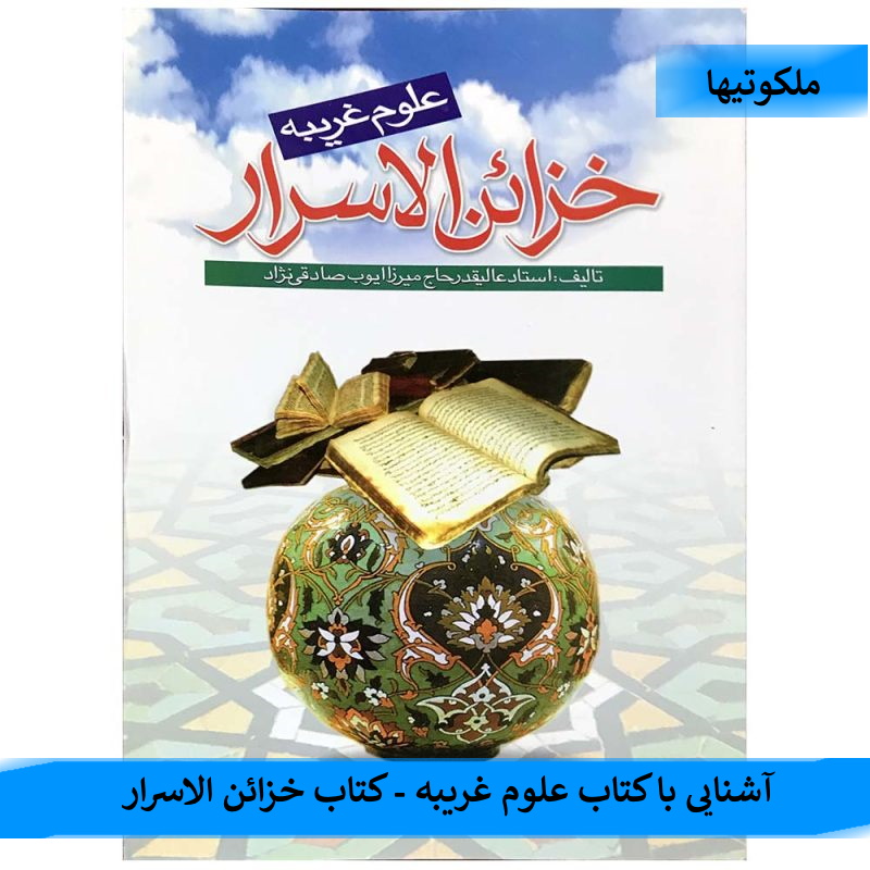 آشنایی با کتاب علوم غریبه - کتاب خزائن الاسرار