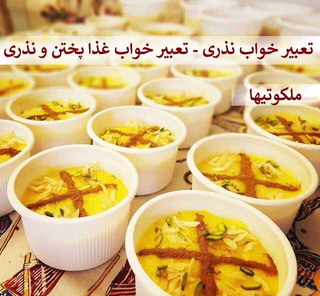 تعبیر خواب نذری دادن - تعبیر خواب غذا پختن و نذری