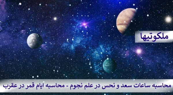 محاسبه ساعات سعد و نحس در علم نجوم - محاسبه ایام قمر در عقرب