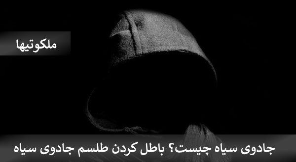 جادوی سیاه چیست؟ - باطل کردن طلسم جادوی سیاه