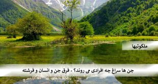 جن ها سراغ چه افرادی می روند؟ - فرق جن و انسان و فرشته