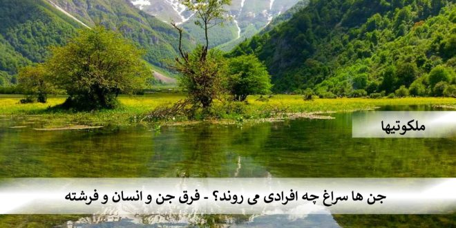 جن ها سراغ چه افرادی می روند؟ - فرق جن و انسان و فرشته
