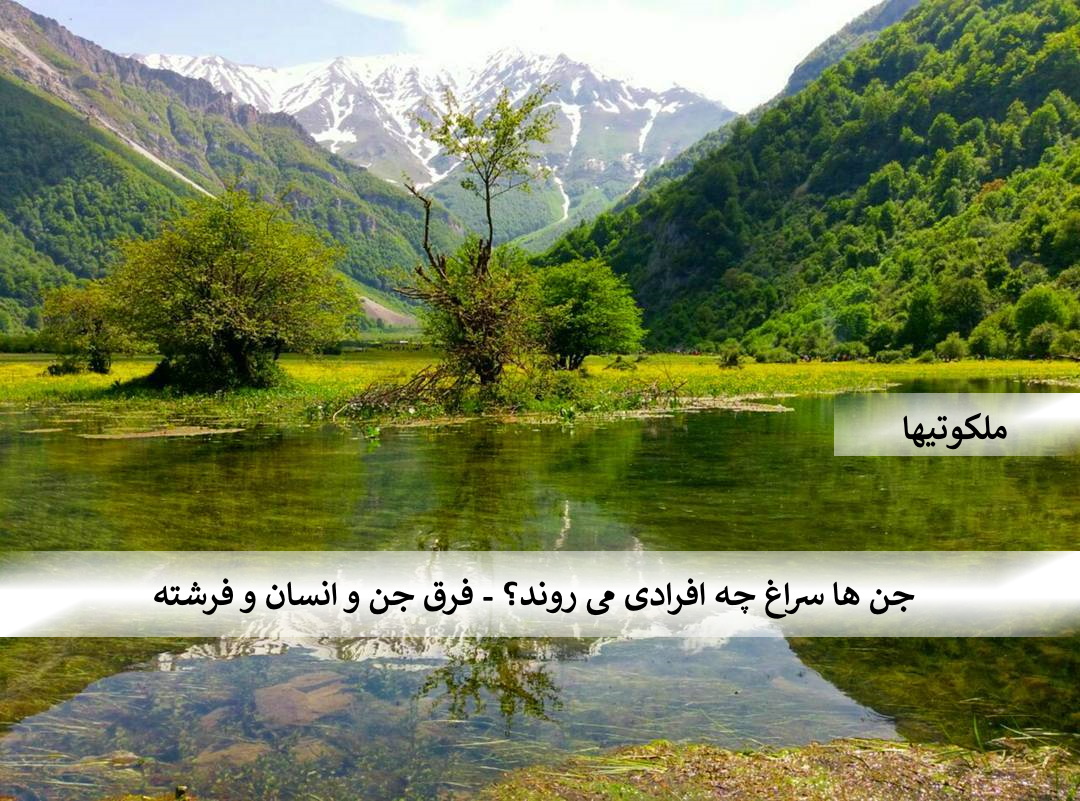 جن ها سراغ چه افرادی می روند؟ - فرق جن و انسان و فرشته