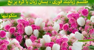 طلسم زبانبند فوری - بستن زبان با گره بر نخ