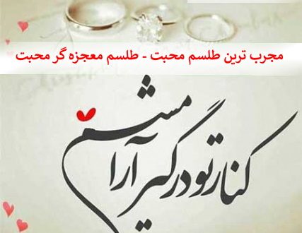 مجرب ترین طلسم محبت - طلسم معجزه گر محبت