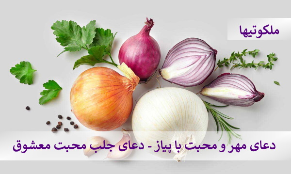 دعای مهر و محبت با پیاز - دعای جلب محبت معشوق