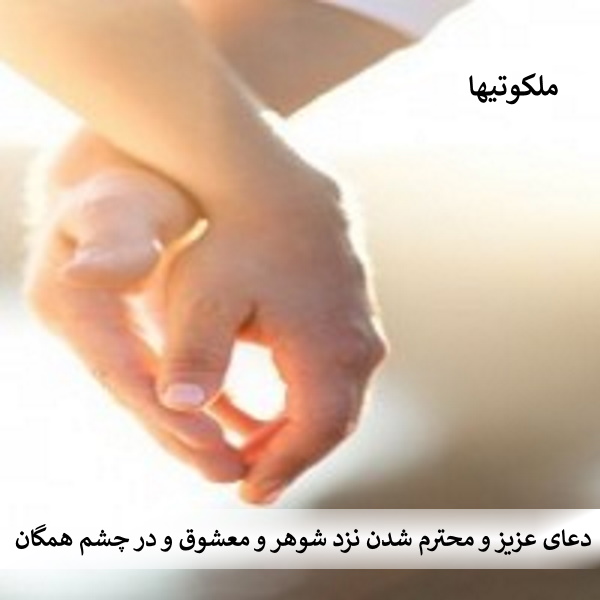 دعای عزیز و محترم شدن نزد شوهر و معشوق و در چشم همگان