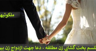 طلسم بخت گشایی زن مطلقه - دعا جهت ازدواج زن بیوه