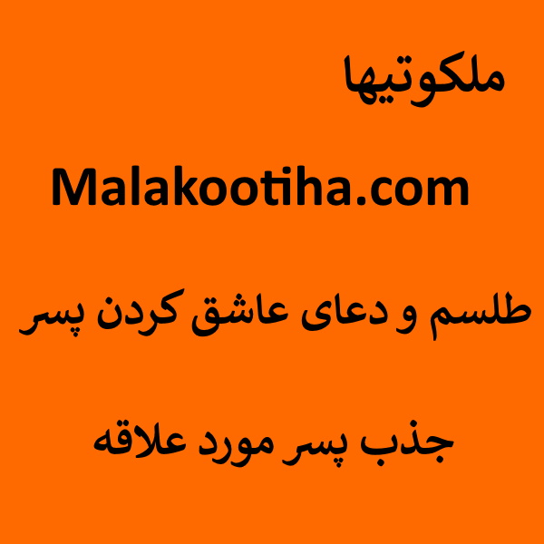 طلسم و دعای عاشق کردن پسر - جذب پسر مورد علاقه