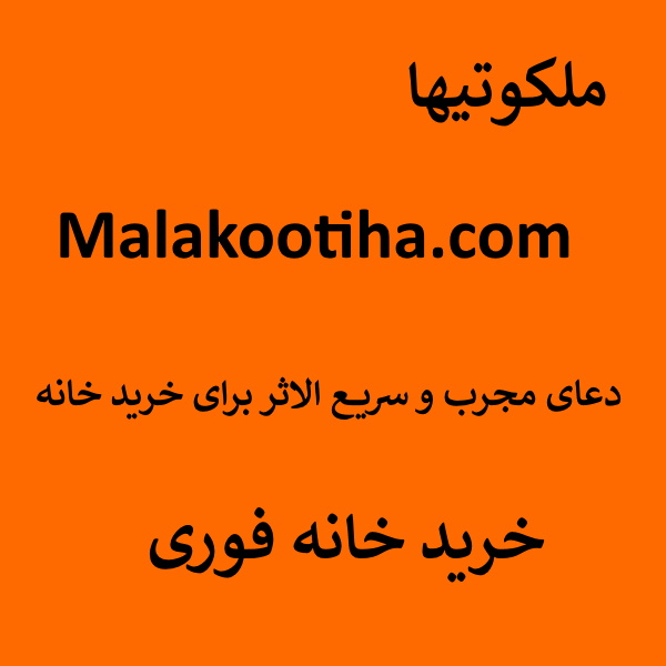 دعای مجرب و سریع الاثر برای خرید خانه - خرید خانه فوری