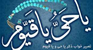 خواص و فضیلت ذکر یا حی از اسماء الله و اسم های زیبای خداوند