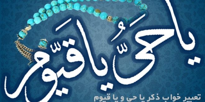 خواص و فضیلت ذکر یا حی از اسماء الله و اسم های زیبای خداوند