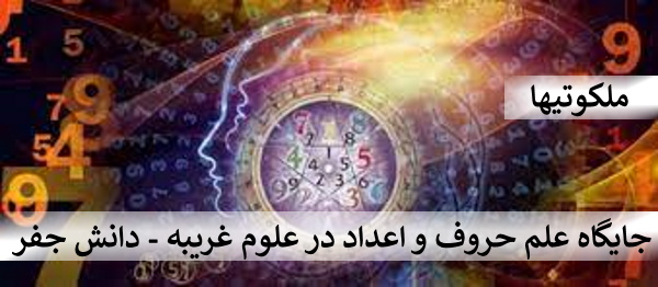 جایگاه علم حروف و اعداد در علوم غریبه - دانش جفر